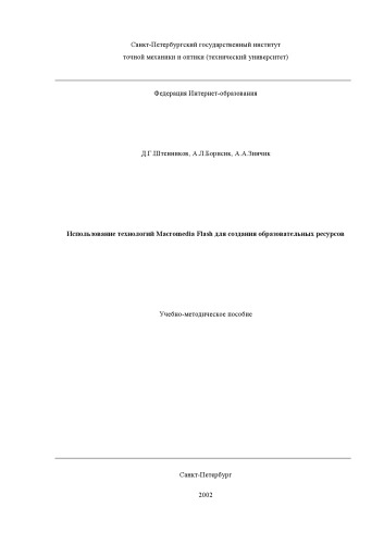 Использование технологий Macromedia Flash