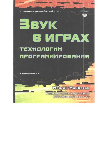 Звук в играх