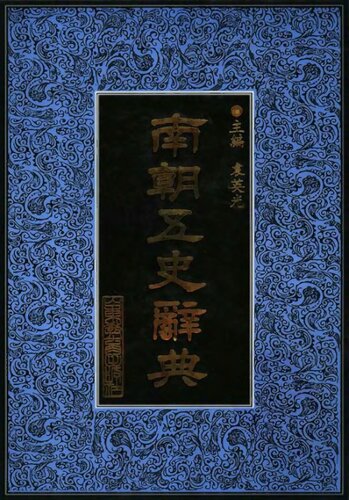南朝五史辞典