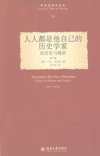 人人都是他自己的历史学家 论历史与政治
