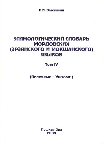 Этимологический словарь мордовских (эрзянского и мокшанского) языков. Том 4. (Пиледемс-Уштомс)
