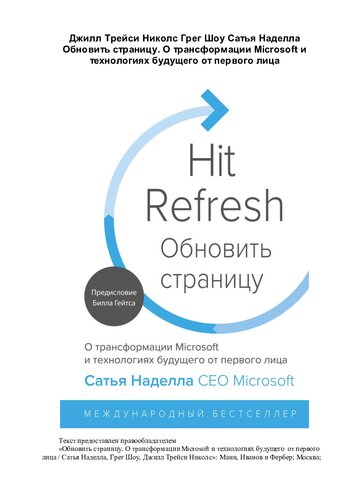 Обновить страницу: о трансформации Microsoft и технологиях будущего от первого лица