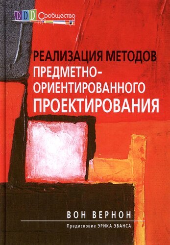 Реализация методов предметно-ориентированного проектирования