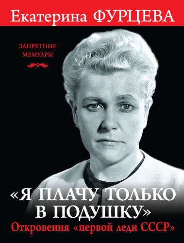 Я плачу только в подушку. Откровения «первой леди СССР»
