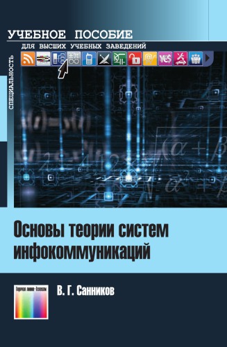 Основы теории систем инфокоммуникаций