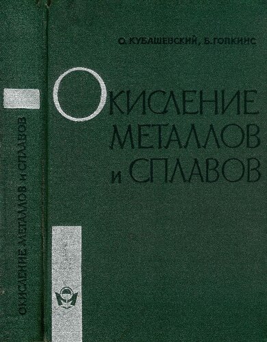 Окисление металлов и сплавов.
