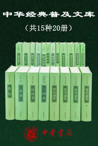 中华经典普及文库