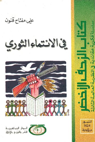في الانتماء الثوري