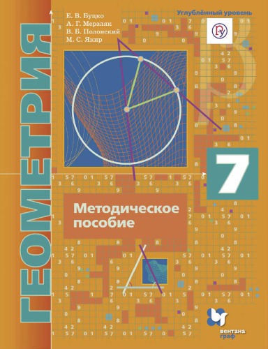 Геометрия : 7 класс : методическое пособие