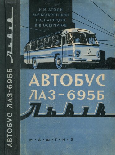Автобус ЛАЗ-695Б. Устройство, Обслуживание