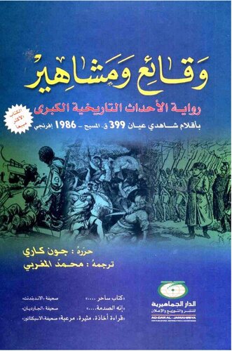 وقائع ومشاهير رواية الأحداث التاريخية الكبرى. بأقلام شاهدي عيان 399 ق. المسيح - 1986 إفرنجي