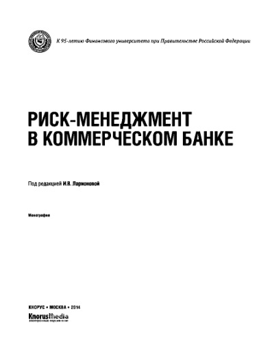 Риск-менеджмент в коммерческом банке