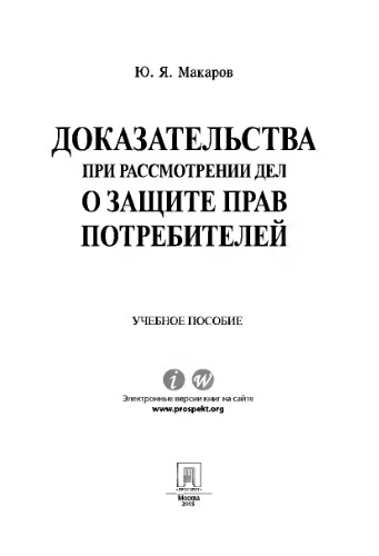 Доказательства при рассмотрении дел о защите прав потребителей. Учебное пособие