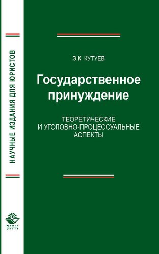 Государственное принуждение : теоретические и уголовно-процессуальные аспекты