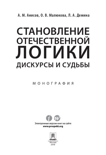 Становление отечественной логики : дискурсы и судьбы : монография.