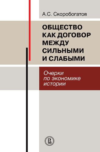 Общество как договор между сильными и слабыми: очерки по экономике истории