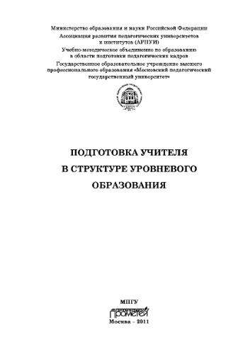 Подготовка учителя в структуре уровневого образования