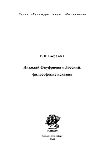 Николай Онуфриевич Лосский: философские искания