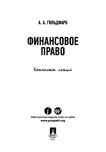 Финансовое право. Конспект лекций