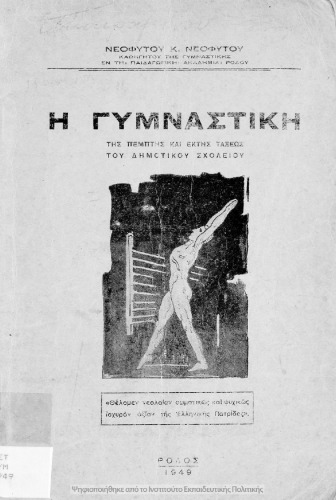 H gimnastiki tis pemptis ke ektis taxeos tou Dimotikou Scholiou[1949]