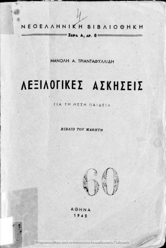 Lexilogikes Askisis gia tin mesi pedia vivlio tou mathiti[1948]