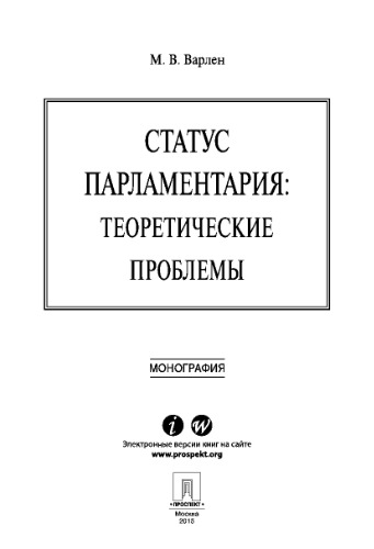 Статус парламентария: теоретические проблемы