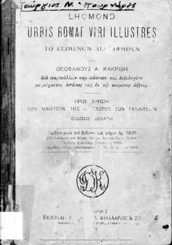 Urbis Romae viri illustres pros chrisin ton mathiton tis A΄ taxeos ton Gimnasion[1928, 10th edition]