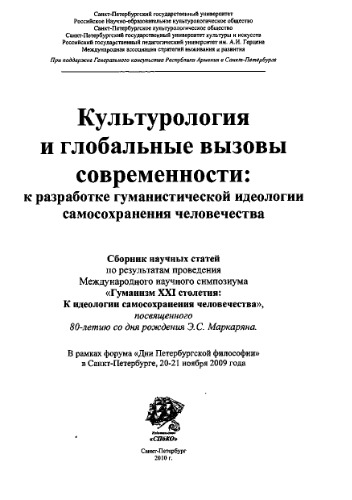 Культурология и глобальные вызовы современности: к разработке гуманистической идеологии самосохранения человечества. Сборник научных статей, посвященный 80-летию Э.С. Маркаряна