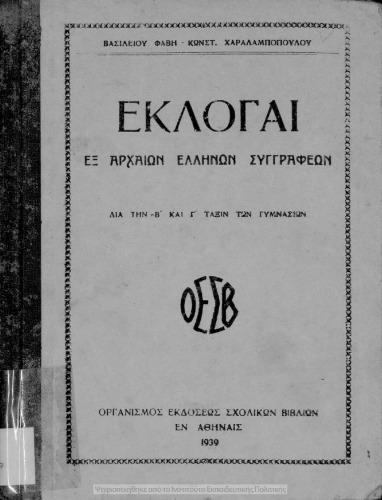 Ekloge ex Archeon Ellinon Singrafeon dia tin B΄ ke C΄ taxin ton Gimnasion[1939]