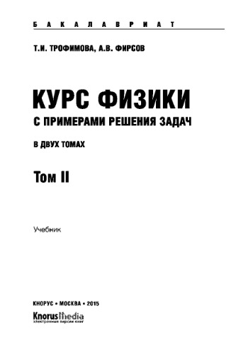 Курс физики с примерами решения задач в 2-х томах. Том 2