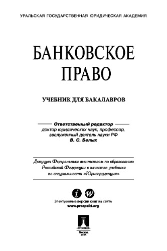 Банковское право: учебник для бакалавров