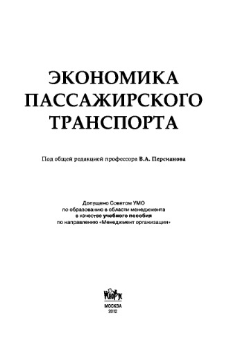 Экономика пассажирского транспорта