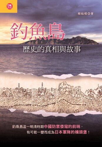 釣魚島: 歷史的真相與故事
