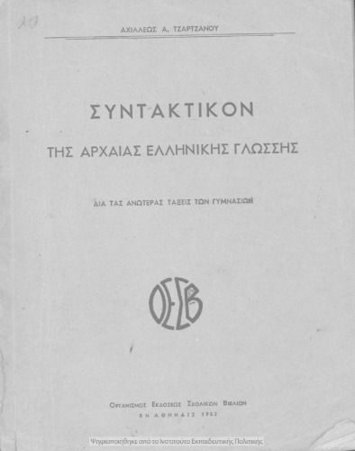 Sintaktiko tis archeas ellinikis glossis dia tis anoteras taxis ton Gimnasion[1952]