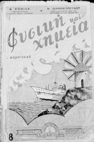 Fisiki ke CHimia dia tin E΄ taxin ton Dimotikon Scholion[1955]