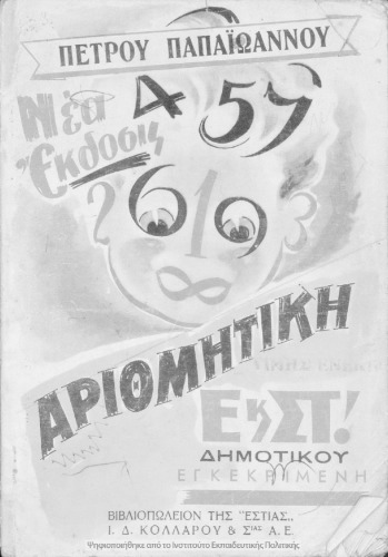 Arithmitiki E΄ ke ST΄ taxeos tou Dimotikou Scholiou