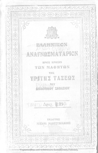 Neoellinika anagnosmata dia tous mathitas tis C΄ taxeos ton Ellinikon Scholion[1917]