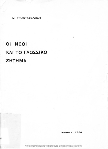 I nei ke to glossiko zitima[1934]
