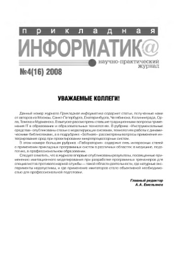 Прикладная информатика. Научно-практический журнал. № 4 (16) 2008