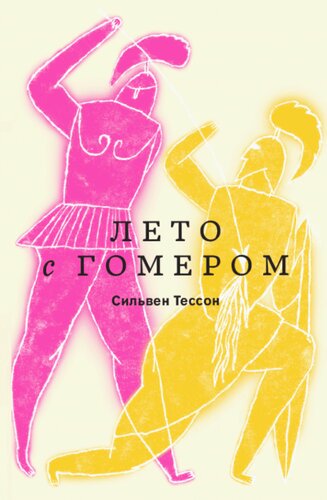 Лето с Гомером