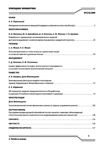 Прикладная эконометрика. Научно-практический журнал. № 2 (14) 2009
