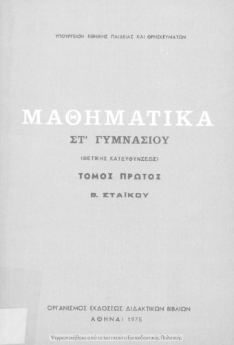 Mathimatika ST΄ Gimnasiou (thetikis katefthinseos), tomos A΄[1975, 6th edition]