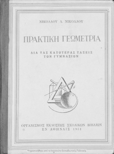 Praktiki geometria dia tas katoteras taxis ton Gimnasion[1951, 2nd edition]