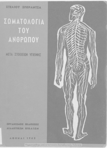 Somatologia tou anthropou meta stichion igiinis[1965, 14th edition]
