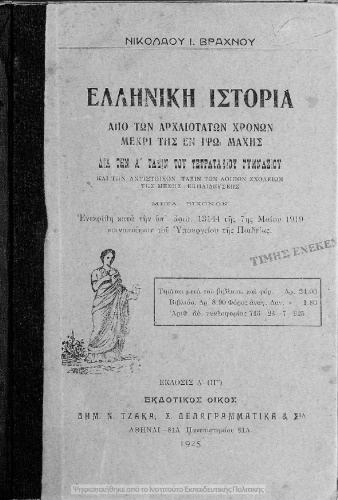 Elliniki Istoria. Apo ton archeotaton chronon mechri tis en Ipso machis. Dia tin A΄ Taxin tou Tetrataxiou Gimnasiou[1925, 4th edition]
