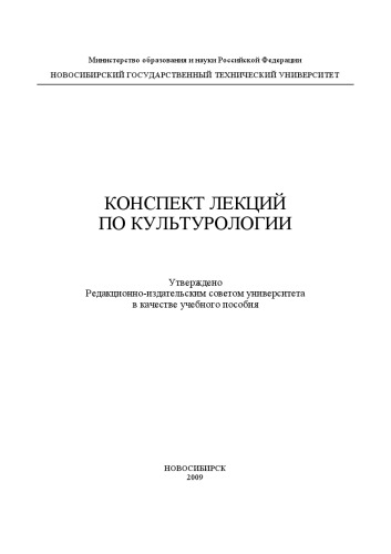 Конспект лекций по культурологии
