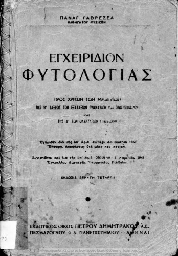 Egchiridio Fitologias. Pros chrisin ton mathiton tis B΄ Taxeos ton Exataxion Gimnasion ke Imigimnasion ke D΄ ton Oktataxion Gimnasion