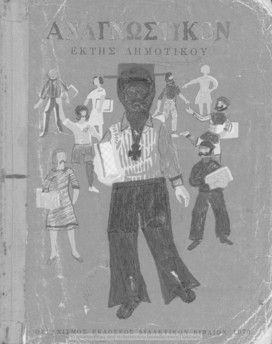 Anagnostikon Ektis Dimotikou[1970, 10th edition]