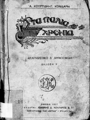 Sta palia chronia, Anagnostiko D΄ Dimotikou[1927, 7th edition]