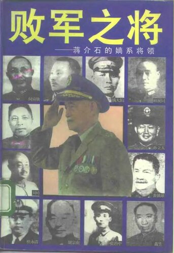 败军之将: 蒋介石的嫡系将领